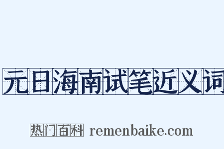 元日海南试笔近义词是什么意思的图片